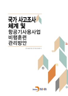 국가 사고조사 체계 및 항공기사용사업 비행훈련 관리방안