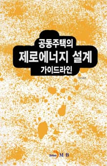 공동주택의 제로에너지 설계 가이드라인