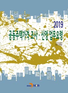 2019년 공동주택가격 조사 · 산정 업무요령