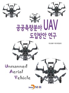 공공측량분야 UAV 도입방안 연구