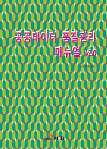 공공데이터 품질관리 매뉴얼 v2.0