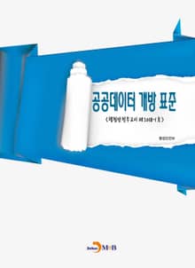 공공데이터 개방 표준 (행정안전부고시 제2018-1호)