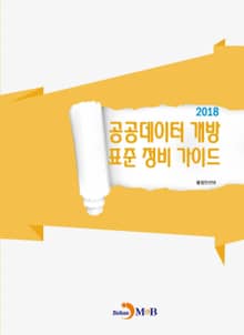공공데이터 개방 표준 정비 가이드(2018)