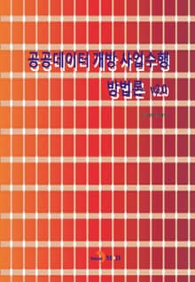 공공데이터 개방 사업수행 방법론 v2.0