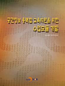 공간정보 융복합 교육지원을 위한 수업모듈 개발