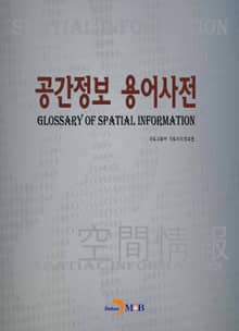 공간정보 용어사전