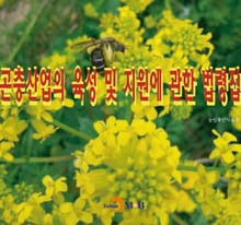 곤충산업의 육성 및 지원에 관한 법령집