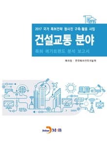 건설교통 분야 특허 메가트렌드 분석 보고서 2017