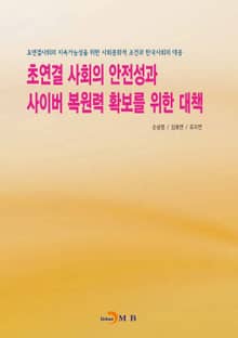 초연결 사회의 안전성과 사이버 복원력 확보를 위한 대책