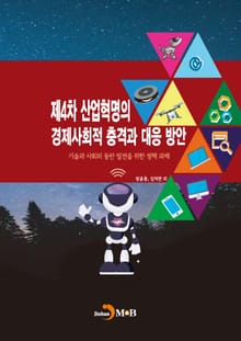 제4차 산업혁명의 경제적사회적 충격과 대응 방안