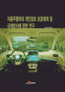 자율주행차의 개인정보 보호체계 및 규제방식에 관한 연구