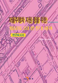 자율주행차 지원 등을 위한 정밀도로지도 고도화 방안 연구 및 시범구축