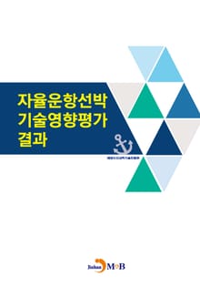 자율운항선박 기술영향평가 결과