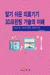 알기 쉬운 의료기기 3D프린팅 기술의 이해. 2 의료기기 3D프린팅 공정기술 표지 이미지