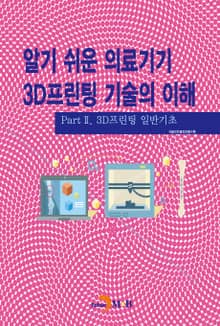 알기 쉬운 의료기기 3D프린팅 기술의 이해. 2 의료기기 3D프린팅 공정기술