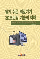 알기 쉬운 의료기기 3D프린팅 기술의 이해. 3 의료기기 3D프린팅 공정기술 표지 이미지
