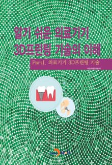 알기 쉬운 의료기기 3D프린팅 기술의 이해. 1 의료기기 3D프린팅 기술