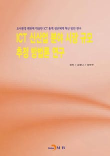 ICT 신산업 분야 시장 규모 추정 방법론 연구