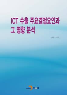 ICT 수출 주요결정요인과 그 영향 분석