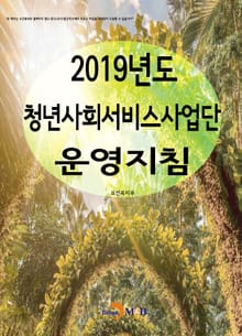 2019년도 청년사회서비스사업단 운영지침
