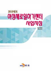여성새로일하기센터 사업지침(2019)