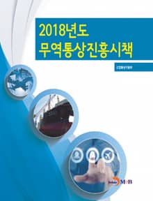 2018년도 무역통상진흥시책