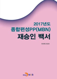 2017년도 종합편성PP(MBN) 재승인 백서