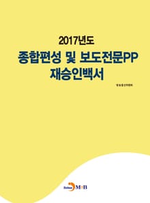 2017년도 종합편성 및 보도전문PP 재승인백서