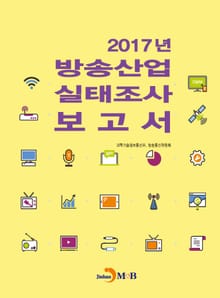 2017년 방송산업 실태조사 보고서