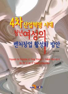 4차 산업혁명 시대 청년여성의 벤처창업 활성화 방안