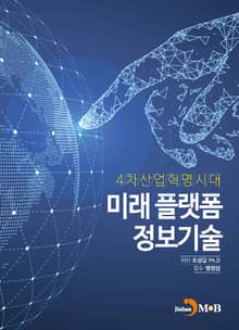 4차산업혁명시대 미래플랫폼 정보기술