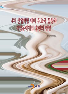 4차 산업혁명 대비 주요국 동향과 직업능력개발 훈련의 방향