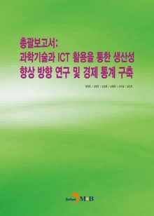 총괄보고서: 과학기술과 ICT 활용을 통한 생산성 향상 방향 연구 및 경제 통계 구축