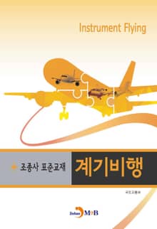 조종사 표준교재 계기비행