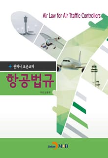 항공법규 관제사 표준교제