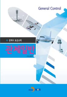 관제사 표준교재 관제일반