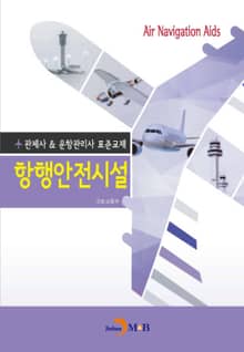 관제사 & 운항관리사 표준교재 항행안전시설