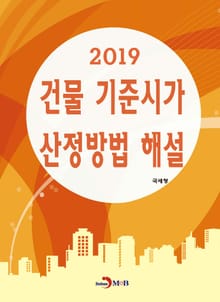 건물 기준시가 산정방법 해설(2019)