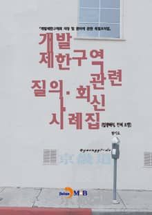 개발제한 구역 관련 질의 회신 사례집