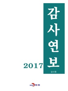 감사연보(2017)