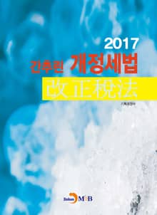 간추린 개정세법(2017)