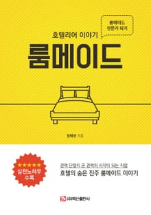 룸메이드 호텔리어 이야기