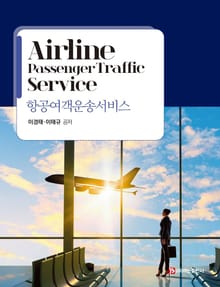 항공여객운송서비스