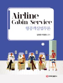 항공객실업무론