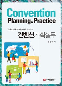 (컨벤션 기획과 실무분야를 중심으로) 컨벤션기획실무