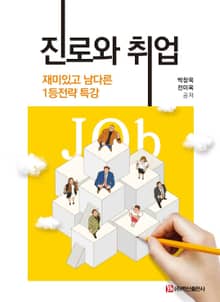 진로와 취업 -재미있고 남다른 1등전략 특강-