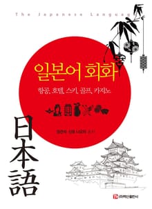 일본어 회화: 항공 호텔 스키 골프 카지노
