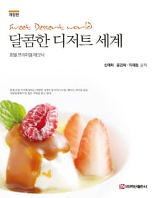 개정판 | 달콤한 디저트 세계