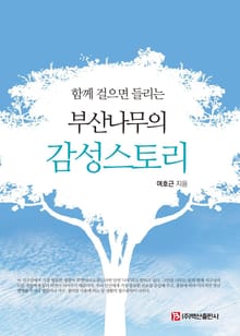 함께 걸으면 들리는 부산나무의 감성스토리