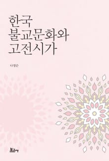 한국 불교문화와 고전시가